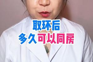 鸡西环取后多久能怀孕(环取了多久可以同房?) 鸡西环取后多久能怀孕(环取了多久可以同房?)