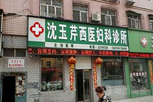 鸡西福永妇科(鸡西福永妇科医院地址)