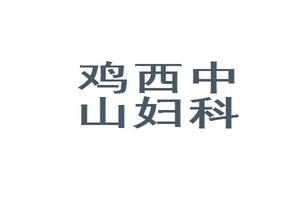 鸡西看妇科哪家医院比较好(鸡西哪家妇科看的好)