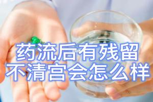 鸡西第一胎药流的危害(第一胎药流能流干净吗)