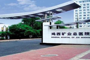 鸡西武昌医院妇科(鸡西武昌医院妇科怎么样)