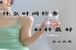 鸡西第一次做妇科检查(第一次去查妇科) 鸡西第一次做妇科检查(第一次去查妇科)