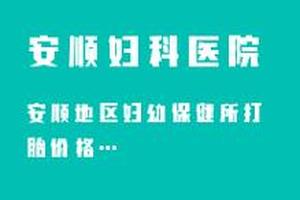 鸡西环取环医院哪里便宜(鸡西无痛人流哪家医院好)