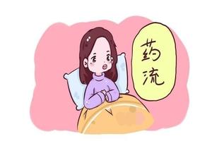 鸡西的药流手术(药流手术费用咨询)